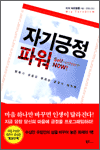 자기긍정파워 - 행복과 성공을 부르는 긍정의 심리학