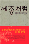 세종처럼 - 소통과 헌신의 리더십