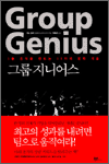 그룹 지니어스(Group Genius) - 1등 조직을 만드는 11가지 협력 기술