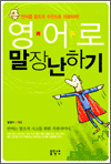 영어로 말장난하기 - 언어를 창조의 수단으로 이용하라!