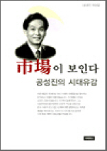 市場이 보인다 - 공성진의 시대유감