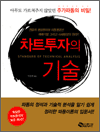 차트투자의 기술 - 아무도 가르쳐 주지 않았던 주가파동의 비밀