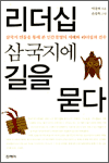 리더십, 삼국지에 길을 묻다