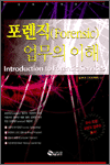 포렌직(Forensic) 업무의 이해