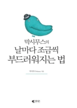 막시무스의 날마다 조금씩 부드러지는 법