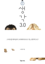 생각 3.0 - 스마트를 뛰어넘어 크리에이티브로 가는 생각의 도구