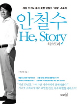 안철수 He, Story