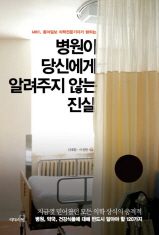 병원이 당신에게 알려주지 않는 진실