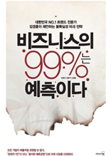 비즈니스의 99퍼센트는 예측이다