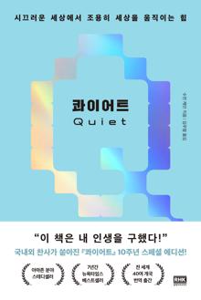 콰이어트(Quiet) 개정판