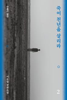 죽어 천년을 살리라 2권