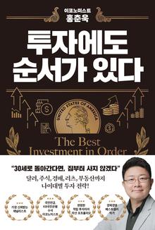 이코노미스트 홍춘욱 투자에도 순서가 있다