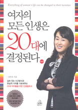 여자의 모든 인생은 20대에 결정된다 (개정판)