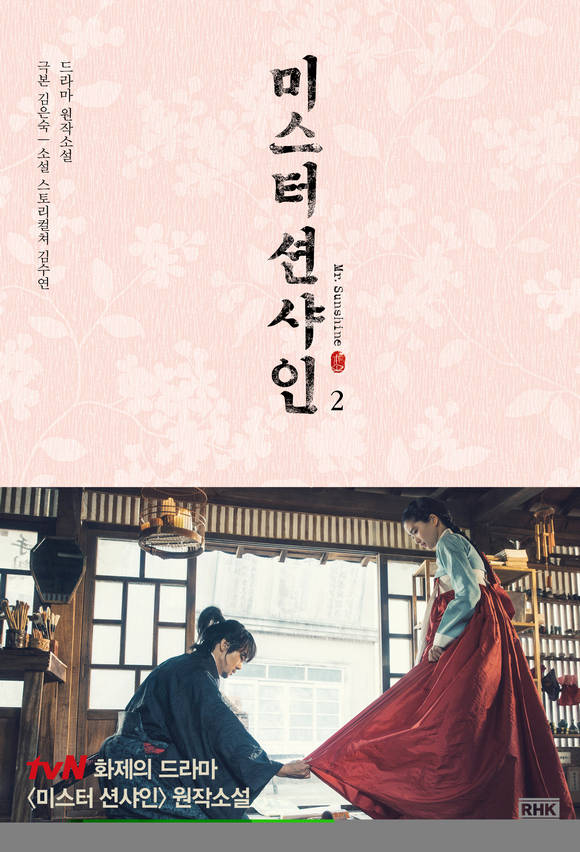 미스터 션샤인 소설 2 