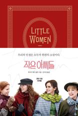 작은 아씨들(LITTLE WOMEN)