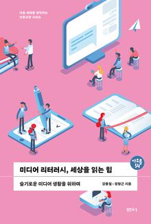 미디어 리터러시, 세상을 읽는 힘