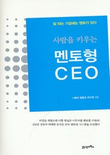 사람을 키우는 멘토형 CEO