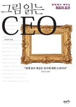 그림 읽는 CEO