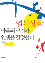 열여섯 살 마음의 크기가 인생을 결정한다