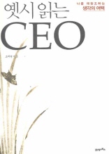 옛시 읽는 CEO