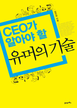 CEO가 알아야 할 유머의 기술