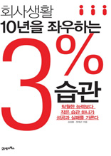 회사생활 10년을 좌우하는 3% 습관