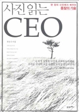 사진 읽는 CEO