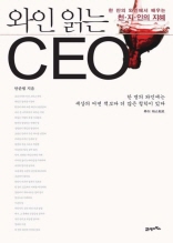 와인 읽는 CEO