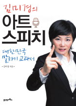 김미경의 아트 스피치