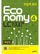 모질게토익 이코노미 4탄 LC 1000제 해설집