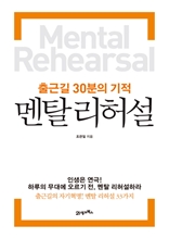 출근길 30분의 기적 멘탈리허설