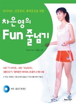 차은영의 Fun 줄넘기