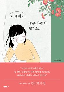 나에게도 좋은 사람이 될게요