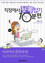 직장에서 뒷목 잡기 10분 전-수지침