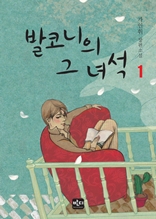 발코니의 그 녀석 1