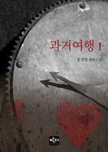 과거여행 1