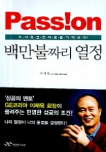 Passion 백만불짜리 열정