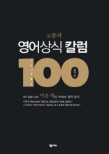 고품격 영어상식 칼럼 100