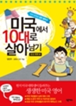 (미국 유학생 생존 필독서) 미국에서 10대로 살아남기-일상 회화 편 