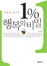 남들이 모르는 1% 행복의 비밀