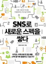 SNS로 새로운 스펙을 쌓다