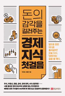 돈의 감각을 길러주는 경제 지식 첫 걸음