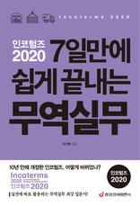 인코텀즈 2020 7일만에 쉽게 끝내는 무역실무 (최신 개정판)