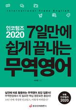 인코텀즈 2020 7일만에 쉽게 끝내는 무역영어 (최신 개정판)