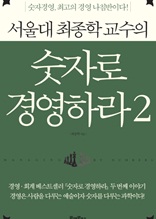 서울대 최종학 교수의 숫자로 경영하라 2