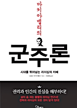 마키아벨리의 군주론