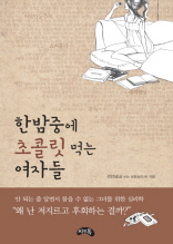 한밤중에 초콜릿 먹는 여자들