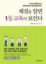 체질을 알면 1등 교육이 보인다