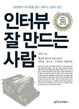 인터뷰 잘 만드는 사람