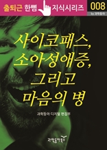 사이코패스, 소아성애증, 그리고 마음의 병